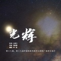 白百何、毕雯珺、陈都灵、陈飞宇、陈哈琳、陈赫、陈永胜、邓恩熙、丁冠森、丁柳元、杜江、范世錡、关晓彤、郭晓东、韩庚、韩昊霖、侯京健、黄明昊（Justin）、黄小蕾、黄奕、蒋依依、景甜、蓝盈莹、李晨、李光洁、李乃文、李沁、林允、刘浩存、刘敏涛、刘烨、柳岩、娄艺潇、毛晓彤、齐溪、乔杉、乔欣、佟丽娅、Twins、王大陆、王一博、王智、魏大勋、温兆伦、文淇、肖央、邢菲、徐娇、许魏洲、颜丙燕、颜丹晨、杨恩又、印小天、于文文、余皑磊、俞灏明、张天爱、张一山、张艺凡、张宥浩、张云龙、郑恺、朱颜曼滋、朱正廷、韩昊霖Finn、Stargazer - 光辉