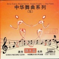 烟水晶·通俗名曲——中华舞曲系列