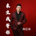 尚亿哥 - 来生我等你