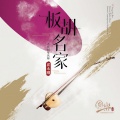 板胡名家