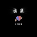 旺仔加真露 - 面具