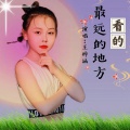 王梓涵 - 看的最远的地方