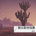 啪嗒星 - 可不可以再爱你多一点 (0.8x)