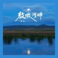 恩佐 - 敖嫩河畔