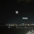 李莫遥 - 败