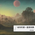 养乐多呐 - Dancing With Your Ghost (Remix)