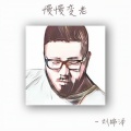 刘锦泽 - 慢慢变老