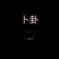 小猫推拿 - 卜卦