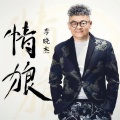 李晓杰 - 情狼