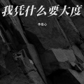 李易心 - 我凭什么要大度