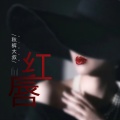 秋裤大叔 - 红唇