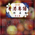 华语群星 - 星