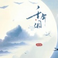 千年泪