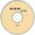 班得瑞 第④辑(下)
