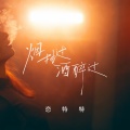 恋特特 - 烟抽过酒醉过