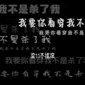 我要你看穿我不是杀了我 (吉他版)