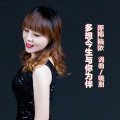 晓朋、晓依 - 多想今生与你为伴