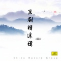 京剧精选辑(一)
