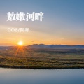 GOB、阿布 - 敖嫩河畔