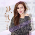 罗诗慧 - 缺氧