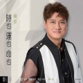 杨哲 - 时也运也命也