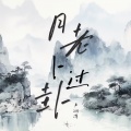 卢润泽 - 月老卜过卦