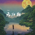 丁屿夕 - 无归期