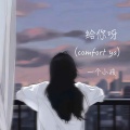 给你呀 (comfort ya)