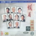胡松华 - 赞歌