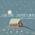 重塑心灵心理训练中心 - 【连接无意识领域•静心安眠】放松整晚，安然入睡