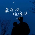 澜瑾 - 最后一次的拥抱