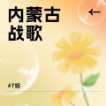 7姐 - 内蒙古战歌