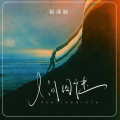 侯泽润 - 人间囚徒