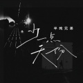 半吨兄弟 - 少一点天份