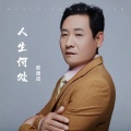 郭康成 - 人生何处