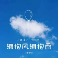 韵蓝 - 拥抱风拥抱雨