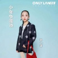 孙一菲 - 少年中国说
