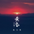 施艾敏 - 黄昏