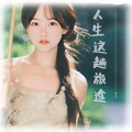 黄文文 - 人生这趟旅途