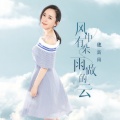 魏新雨 - 风中有朵雨做的云