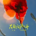 大麦 - 花自向阳开