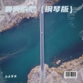 上上下下 - 最真的梦