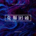Andree Son - 司南 - 冬眠