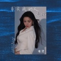 米灵 - 辜负我的人是你