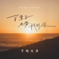 半吨兄弟 - 下辈子也要找到你