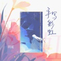 玥夏 - 手写彩虹