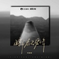 何雅楠 - 瞎子看见了爱情