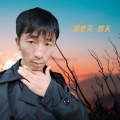 阿木玄风.彭若风 - 清官谣