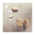 文思闵 - 风又起 叶落地