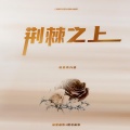 就是南方凯 - 荆棘之上